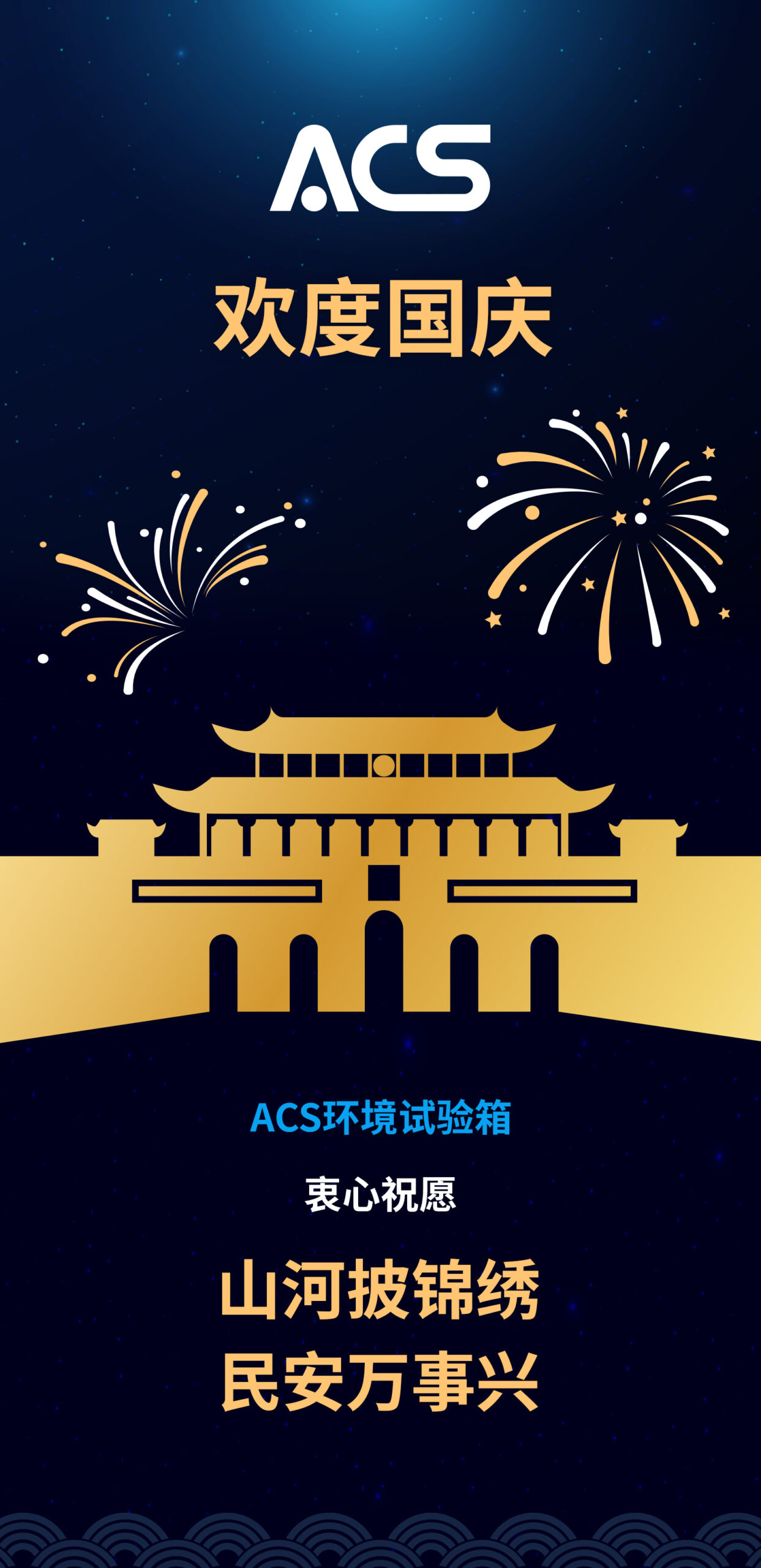 2023国庆祝福 - ACS 全球领先的环境试验箱制造企业