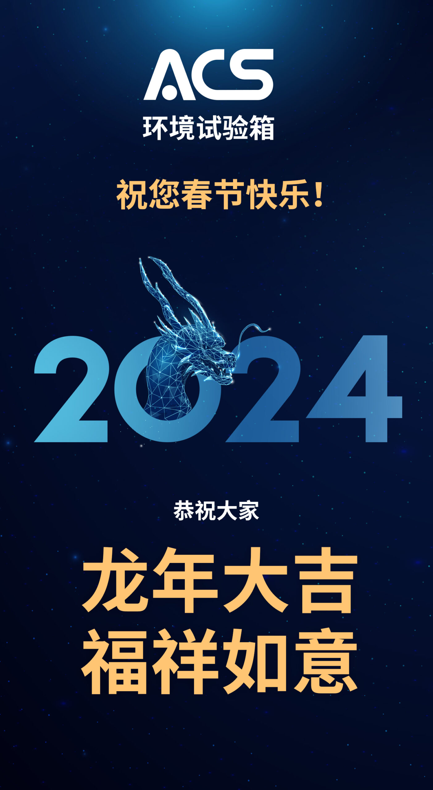 ACS环境试验箱恭贺新春2024