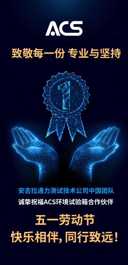 2025年五一劳动节快乐 - ACS 全球领先的环境试验箱制造企业